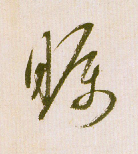 矚草书书法写法高清图片
