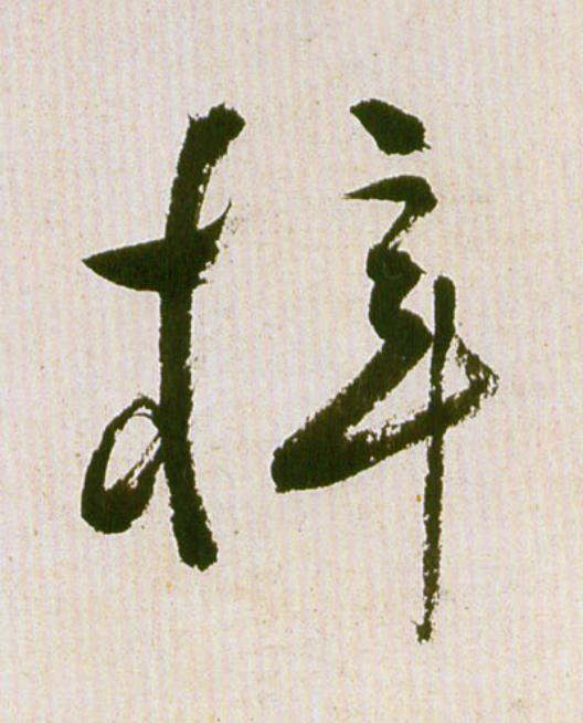 梓草书书法写法高清图片