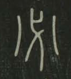 必篆书书法写法高清图片