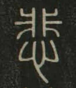 悲篆书书法写法高清图片