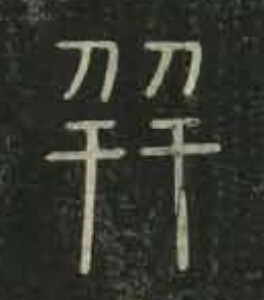 幷篆书书法写法高清图片