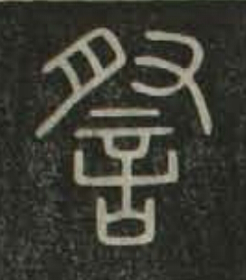 詧篆书书法写法高清图片