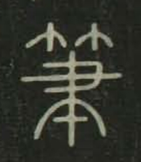 筆篆书书法写法高清图片
