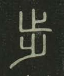 步篆书书法写法高清图片