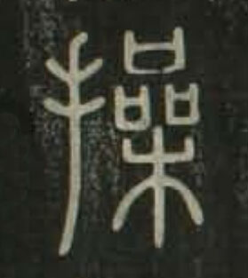 操篆书书法写法高清图片