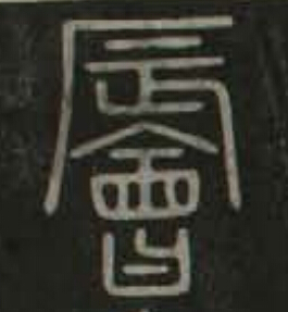 辰篆书书法写法高清图片