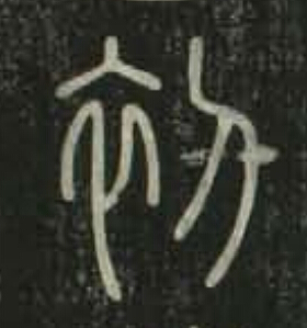 初篆书书法写法高清图片