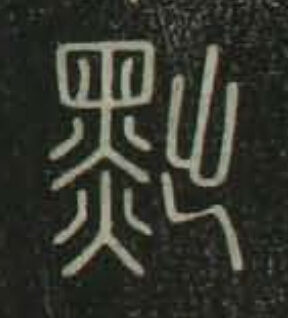 黜篆书书法写法高清图片