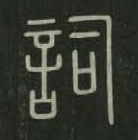 詞篆书书法写法高清图片