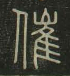 催篆书书法写法高清图片