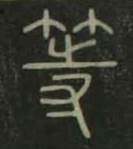 等篆书书法写法高清图片