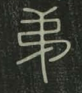 弟篆书书法写法高清图片