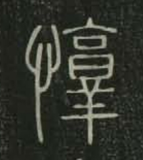 惇篆书书法写法高清图片