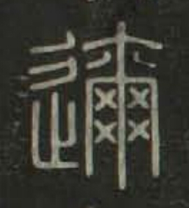 邇篆书书法写法高清图片