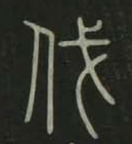 伐篆书书法写法高清图片