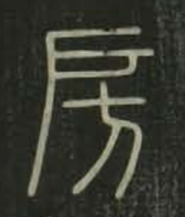 房篆书书法写法高清图片
