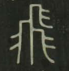 飛篆书书法写法高清图片