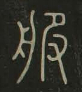 服篆书书法写法高清图片