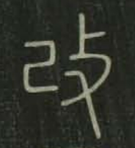 改篆书书法写法高清图片