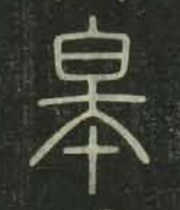 皋篆书书法写法高清图片