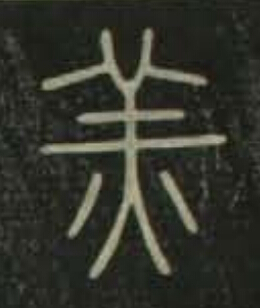 羔篆书书法写法高清图片
