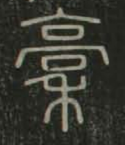 稾篆书书法写法高清图片
