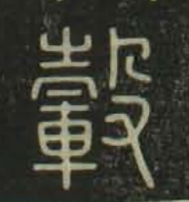 轂篆书书法写法高清图片