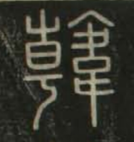韓篆书书法写法高清图片