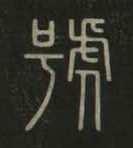 號篆书书法写法高清图片