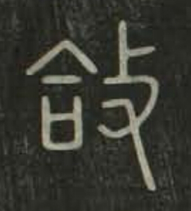 敆篆书书法写法高清图片