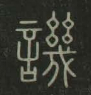 譏篆书书法写法高清图片