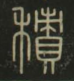 積篆书书法写法高清图片