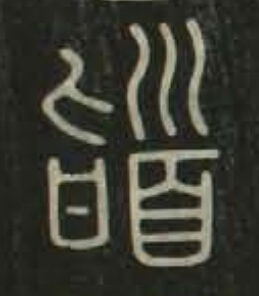 稽篆书书法写法高清图片