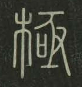 極篆书书法写法高清图片