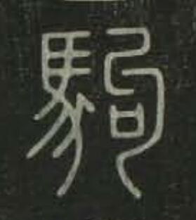 駒篆书书法写法高清图片