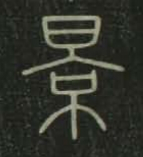 景篆书书法写法高清图片
