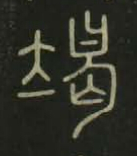 竭篆书书法写法高清图片