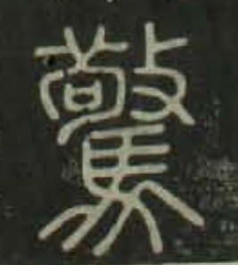 驚篆书书法写法高清图片