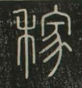 稼篆书书法写法高清图片