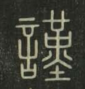 謹篆书书法写法高清图片