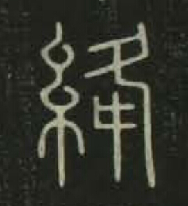 絳篆书书法写法高清图片