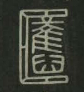 舊篆书书法写法高清图片