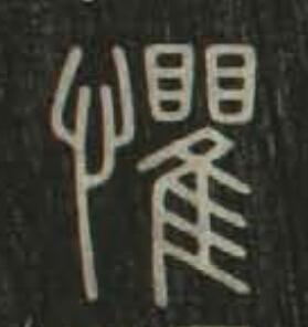 懼篆书书法写法高清图片