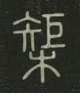 榘篆书书法写法高清图片