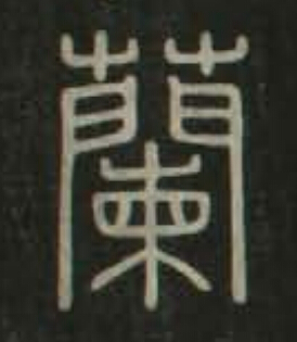 蘭篆书书法写法高清图片