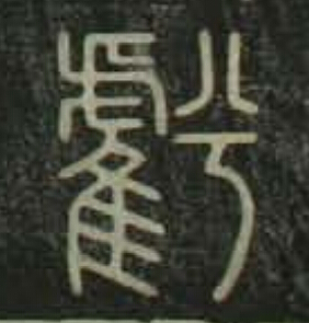 虧篆书书法写法高清图片