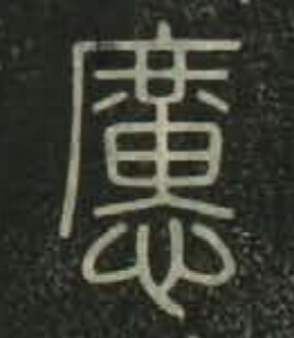 懬篆书书法写法高清图片