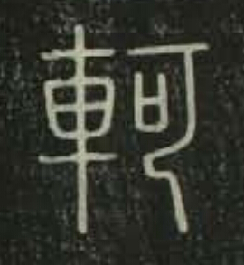軻篆书书法写法高清图片