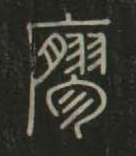寥篆书书法写法高清图片