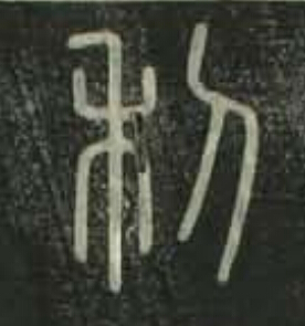 利篆书书法写法高清图片